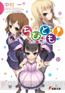 【Spot the 電撃文庫】突如できた“妹”に振り回される少年の恋路をハートフルに描いた『ちびとも！』の中村一先生にインタビュー
