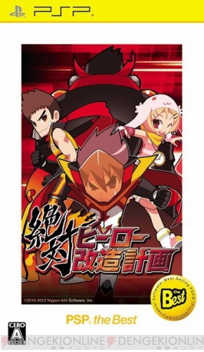 『絶対ヒーロー改造計画（PSP the Best）』