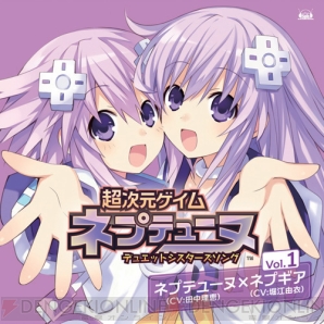 『超次元ゲイム ネプテューヌ デュエットシスターズソング vol.1』