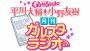 【電撃乙女部】ニコ生『平川大輔・小野友樹 月刊ガルスタラジオ』がいよいよ明日5月9日にスタート！ 第1回のゲストはKENNさん!!