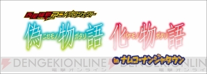 “偽物語 化物語 in ナムコ・ナンジャタウン”