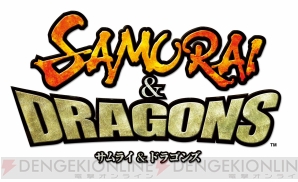 『サムライ＆ドラゴンズ』