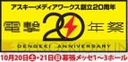 ファン感謝イベント“電撃20年祭”＆“電撃文庫 秋の祭典2012”