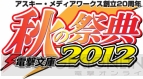 ファン感謝イベント“電撃20年祭”＆“電撃文庫 秋の祭典2012”