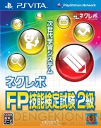 『ネクレボFP技能検定試験2級』