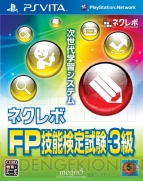 『ネクレボFP技能検定試験3級』