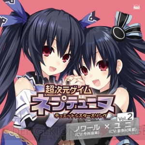 第2弾はノワール×ユニ！ 『超次元ゲイム ネプテューヌ デュエットシスターズソング Vol.2』が6月6日に発売