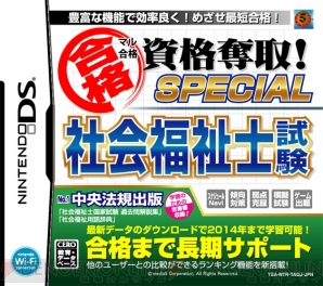 『マル合格資格奪取！SPECIAL 社会福祉士試験』