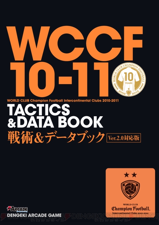 【電撃PlayStation】『WCCF10-11 戦術＆データブック Ver.2.0対応版』が5月31日（木）に発売！