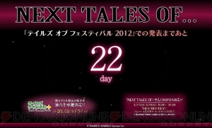 新たな物語がついに始動！ 『テイルズ オブ』シリーズの最新作を“テイルズ オブ フェスティバル 2012”で発表
