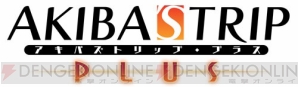 『アキバズトリップ・プラス』