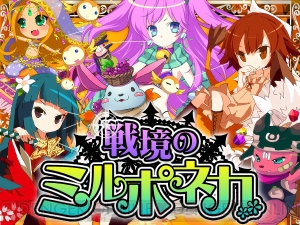 かわいいドールを集めてアンドロイドを撃破せよ！ 『戦境のミルポネカ』が配信中