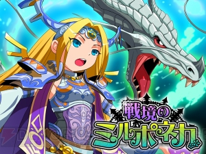 かわいいドールを集めてアンドロイドを撃破せよ！ 『戦境のミルポネカ』が配信中