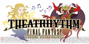 『シアトリズム ファイナルファンタジー』