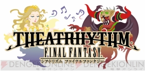 『シアトリズムファイナルファンタジー』追加コンテンツ第8弾が配信開始！ 『FFIII』のクリスタルタワーなど4曲を収録
