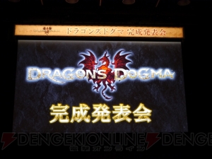 世界に1体しかいないウルドラゴンを討伐せよ！ 『ドラゴンズドグマ』完成発表会で最新モンスターやコラボ情報が明らかに