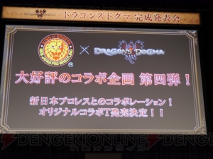 世界に1体しかいないウルドラゴンを討伐せよ！ 『ドラゴンズドグマ』完成発表会で最新モンスターやコラボ情報が明らかに