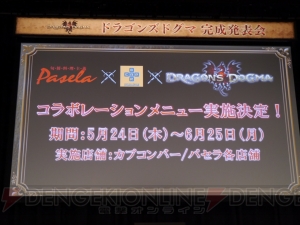 世界に1体しかいないウルドラゴンを討伐せよ！ 『ドラゴンズドグマ』完成発表会で最新モンスターやコラボ情報が明らかに