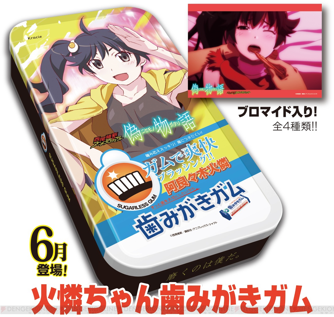 偽物語 化物語 In ナムコキャンペーン で 火憐ちゃん歯みがきガム を手に入れよう 電撃オンライン