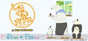動物たちのかわいいメニューが登場！ “しろくまカフェ in ナムコ・ナンジャタウン”が6月2日から開催
