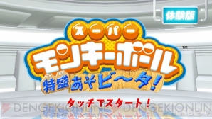 『スーパーモンキーボール 特盛あそビ～タ！』