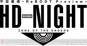 “ZONE OF THE ENDERS HD（はいだら）-NIGHT 宇宙最速～ReBOOT Preview～”