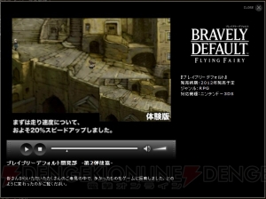 『ブレイブリーデフォルト』の“修正対応動画”が公開！ ユーザーの声で移動速度やメッセージの表示速度が改善