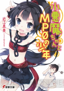 【Spot the 電撃文庫】学園バトルアクション『小悪魔ちゃんとMP0の少年』でデビューした近江泉美先生にインタビュー！