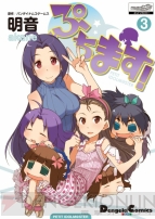 『ぷちます！』