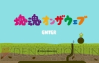 『塊魂 ノ・ビ～タ』