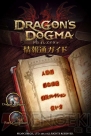 『ドラゴンズドグマ』