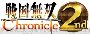 『戦国無双 クロニクル 2nd』