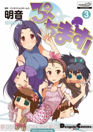 『ぷちます！』