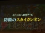 『天空のスカイガレオン』