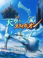 『天空のスカイガレオン』