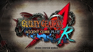 『ギルティギア イグゼクス アクセントコア プラス アール』ロケテストの日程が明らかに！ 変更点をまとめた動画も公開