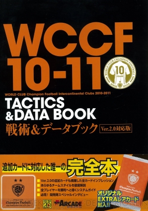 電撃playstation 追加カードにも対応 Wccf10 11 戦術 データブック Ver 2 0対応版 が5月31日 木 に発売 電撃playstation 電撃playstation 追加カードにも対応 Wccf10 11 戦術 データブック Ver 2 0対応版 が5月31日 木 に発売 電撃playstation