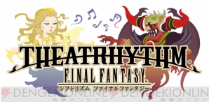 『ファイナルファンタジー シアトリズム』