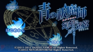『青の祓魔師 幻刻の迷宮』