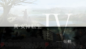 『真・女神転生IV』