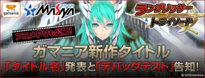 ガマニア新作Webゲームのタイトルは『ラングリッサー・トライソード』！ アニメPVも同時発表