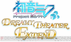 『初音ミク －Project DIVA－ ドリーミーシアター extend』