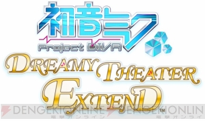 『初音ミク -Project DIVA- ドリーミーシアター extend』がこの夏に配信決定