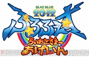 “ぶるふぇす2012 ‐らいおっとさまー あげいん‐”