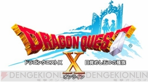 『ドラゴンクエストX 目覚めし五つの種族 オンライン』