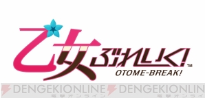 『乙女ぶれいく！』