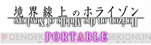 『境界線上のホライゾン PORTABLE』