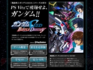 『SEED』シリーズの集大成がPS Vitaに登場！ 『機動戦士ガンダムSEED BATTLE DESTINY』特集ページがPlayStation.comにオープン