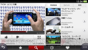 PS Vita用アプリ『YouTube』が6月下旬に無料配信