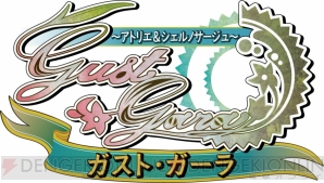 “ガスト・ガーラ”